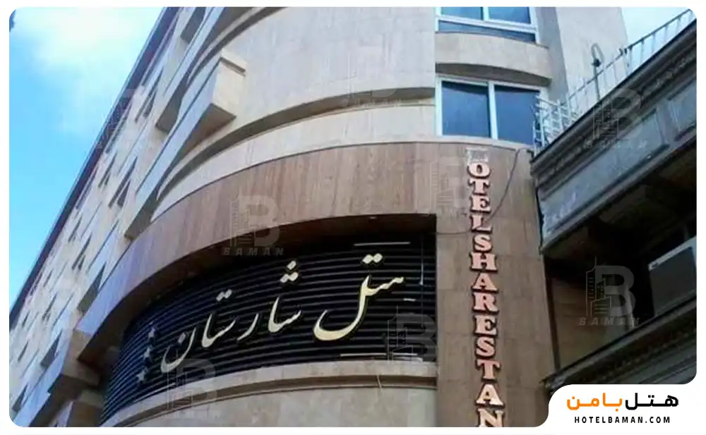 هتل شارستان